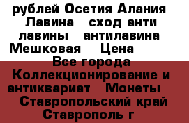 10 рублей Осетия-Алания, Лавина   сход анти-лавины   антилавина, Мешковая. › Цена ­ 750 - Все города Коллекционирование и антиквариат » Монеты   . Ставропольский край,Ставрополь г.